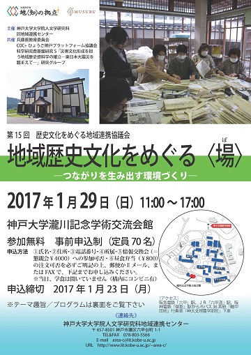 第15回歴史文化をめぐる地域連携協議会「地域歴史文化をめぐる〈場〉―つながりを生み出す環境づくり―」