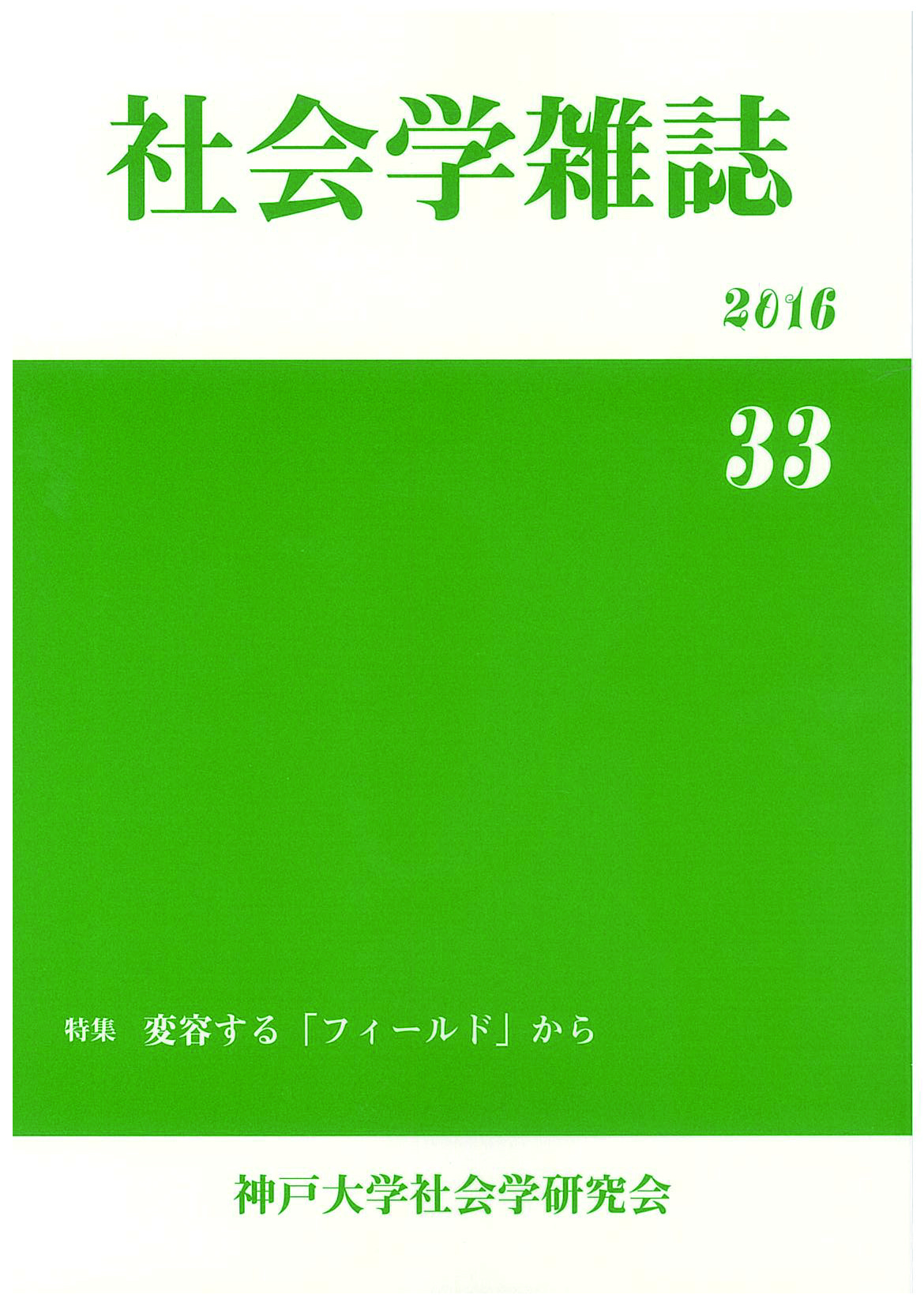 『社会学雑誌』