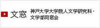 文窓 神戸大学大学院人文学研究科・文学部同窓会