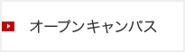 オープンキャンパス