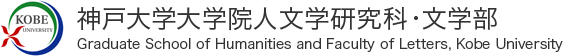 神戸大学大学院人文学研究科・文学部 Graduate School of Humanities and Faculty of Letters Kobe University